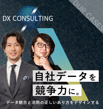 サイロ化された企業資産である顧客データの有効活用と顧客起点のDXプロジェクト設計。