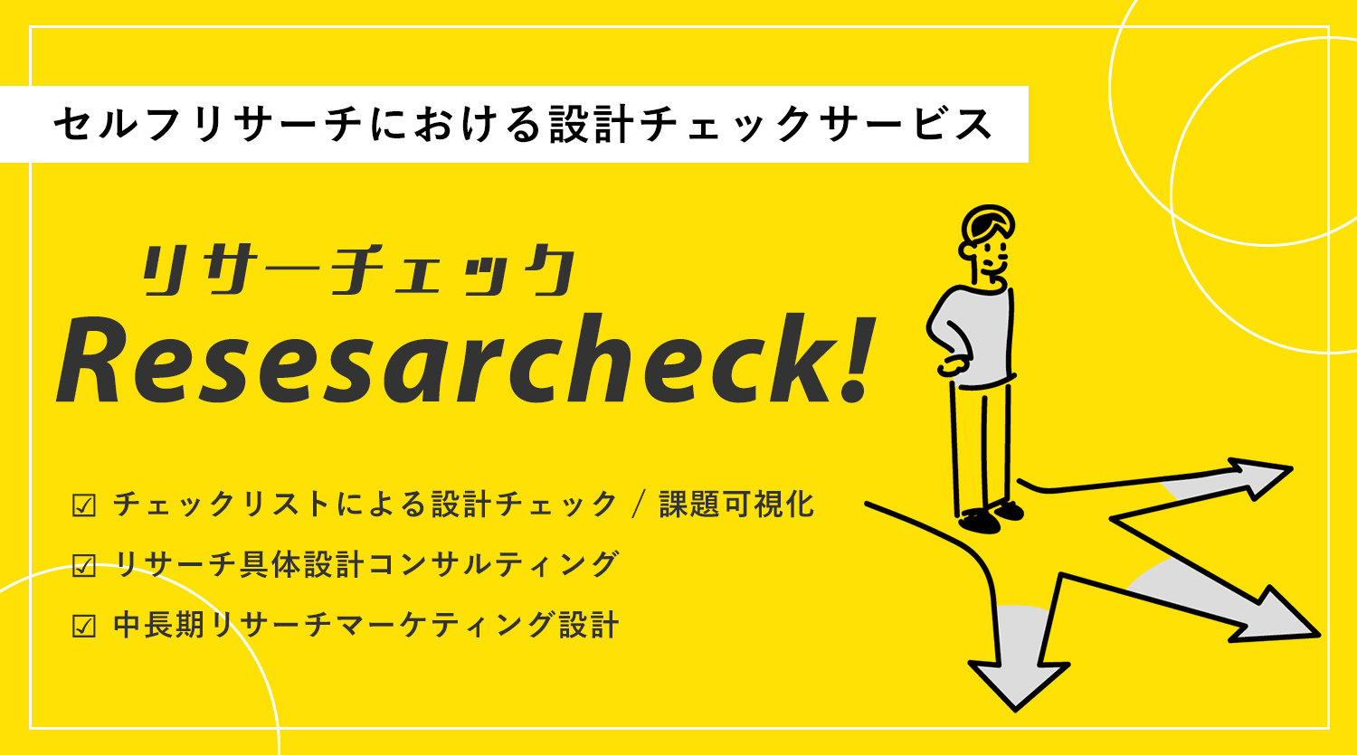 リサーチ設計の監査・診断サービス「ResearCheck」