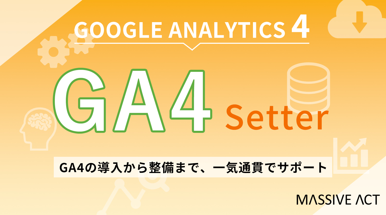 GA4導入-整備までワンストップ「GA4 Setter」