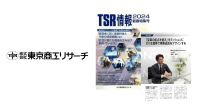 「東京商工リサーチが厳選する優良企業紹介」  TSR情報 2024新春特集号
