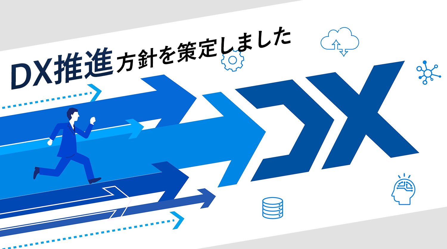 DX推進の取り組みを表す画像ファイル