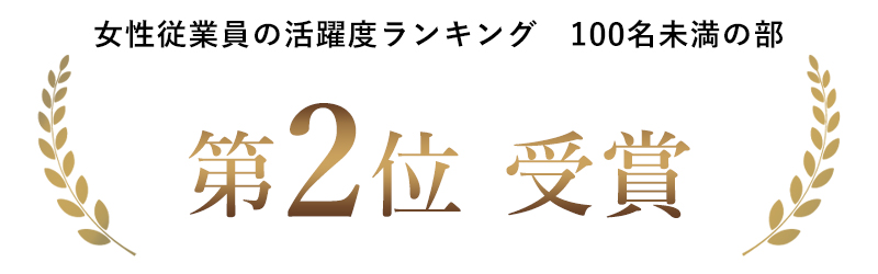 女性従業員の活躍度ランキング 100名未満の部 第2位受賞