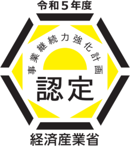 令和5年度 事業継続力強化計画 認定 経済産業省