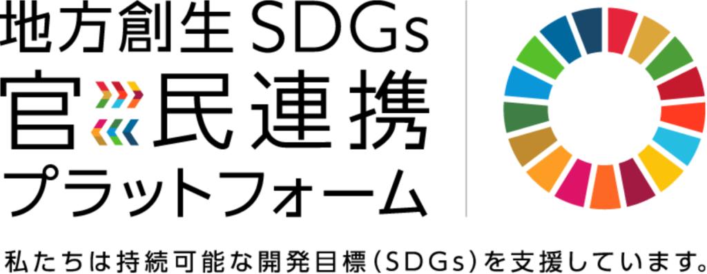 地方創生SDGs 官民連携プラットフォーム 私たちは持続可能な開発目標（SDGs）を支援しています。