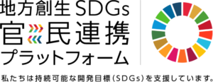 地方創生SDGs 官民連携プラットフォーム 私たちは持続可能な開発目標（SDGs）を支援しています。