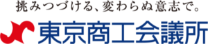 挑みつづける、変わらぬ意志で。東京商工会議所