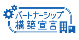 パートナーシップ構築宣言