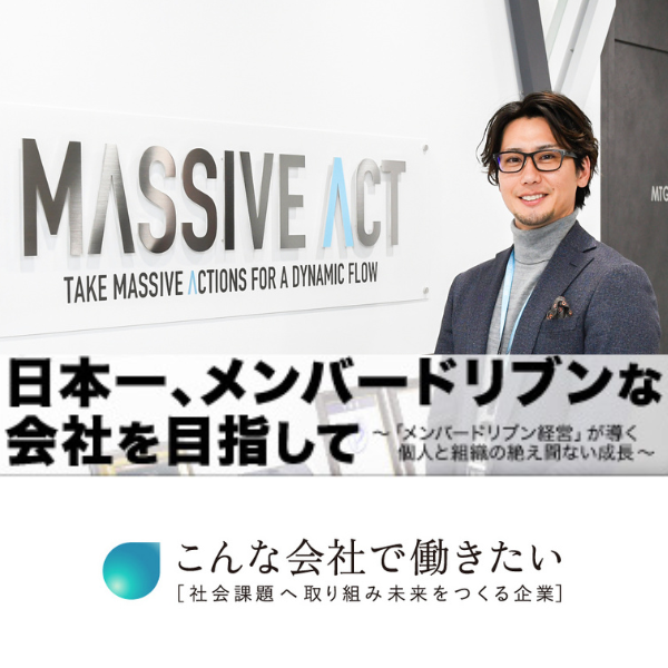 日本一、メンバードリブンな会社を目指して　こんな会社で働きたい 社会課題へ取り組み未来をつくる企業