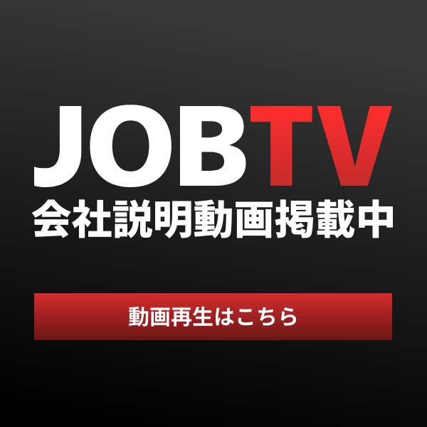 JOBTV 会社説明動画掲載中 動画再生はこちら