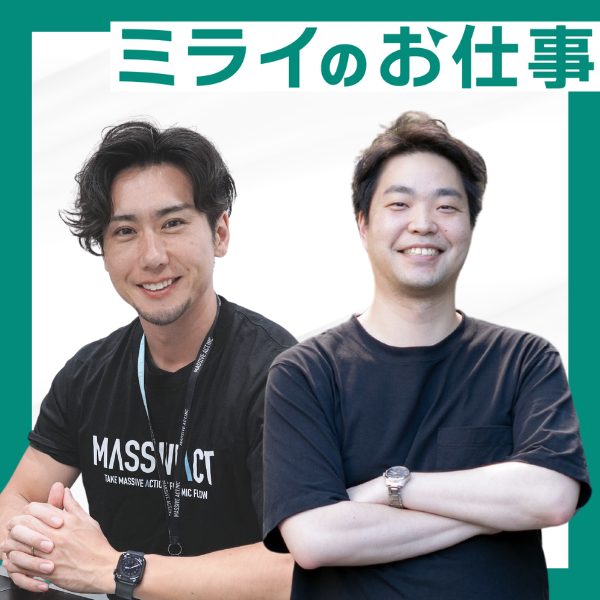 ミライのお仕事 インタビュー掲載